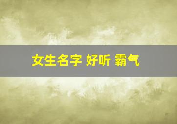 女生名字 好听 霸气